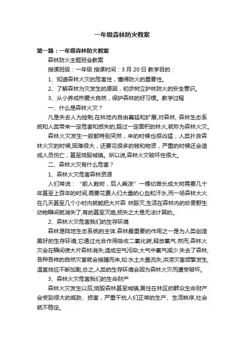 一年级森林防火教案