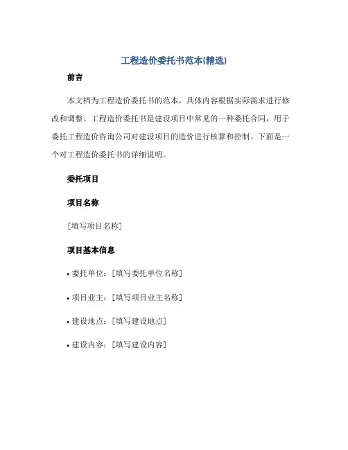 工程造价委托书范本(精选)正规范本(通用版)