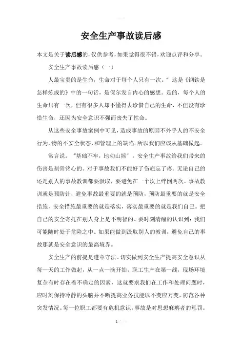安全生产事故读后感