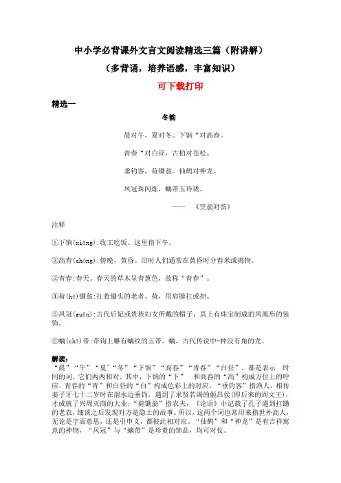中小学必背课外文言文阅读精选三篇(附讲解)(多背诵,培养语感,丰富知识)