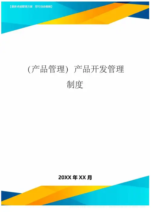 产品管理产品开发管理制度