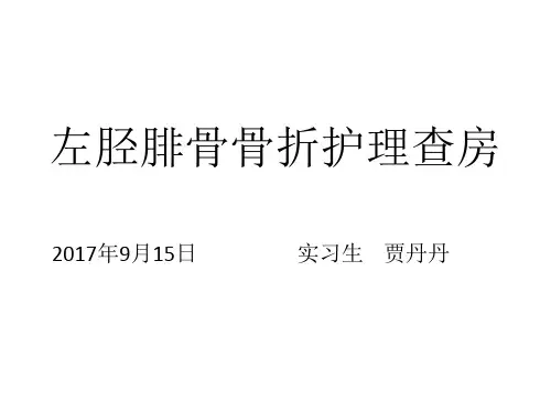 左胫腓骨骨折护理查房(1)