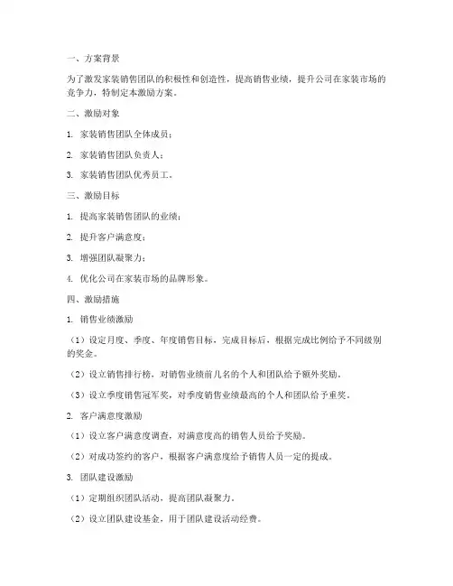 家装销售激励方案模板