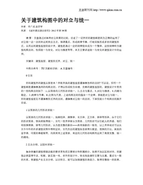 关于建筑构图中的对立与统一