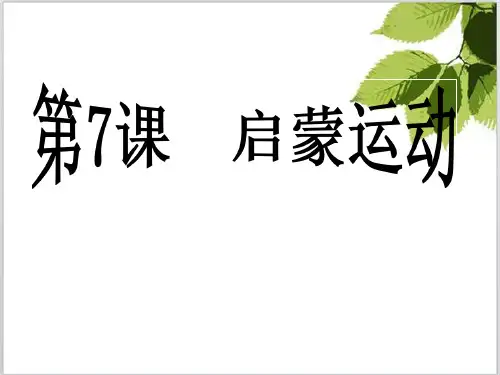 人教版高中历史必修三第二单元第7课 《 启蒙运动》课件(共26张PPT)