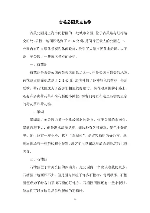 古美公园景点名称