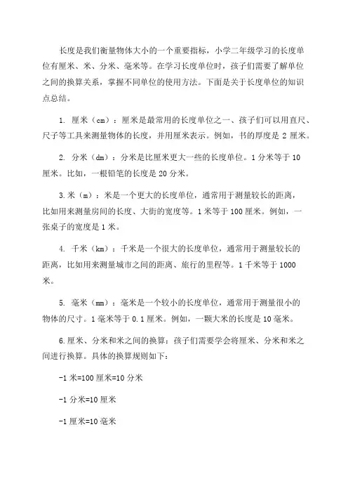 小学二年级数学知识点总结长度单位_知识点总结
