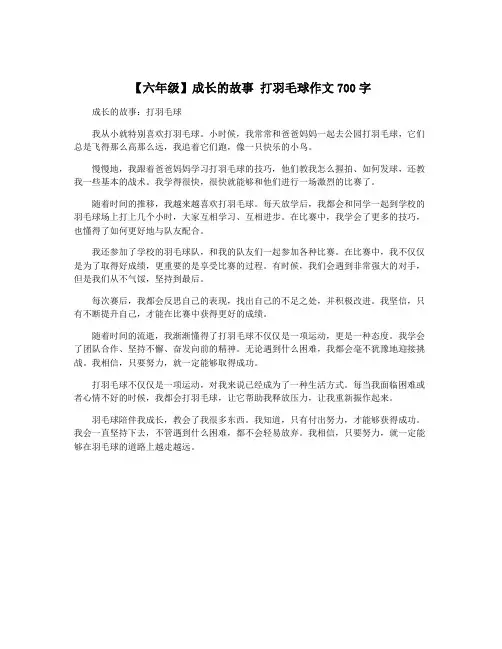 【六年级】成长的故事 打羽毛球作文700字