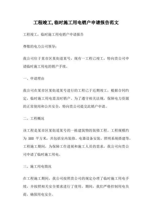 工程竣工,临时施工用电销户申请报告范文