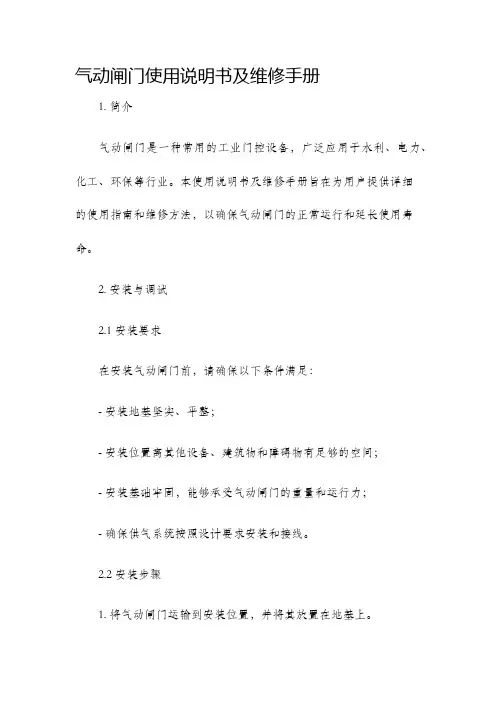 气动闸门使用说明书及维修手册