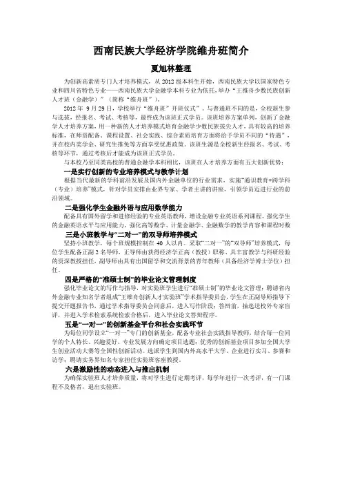 西南民族大学经济学院维舟班简介