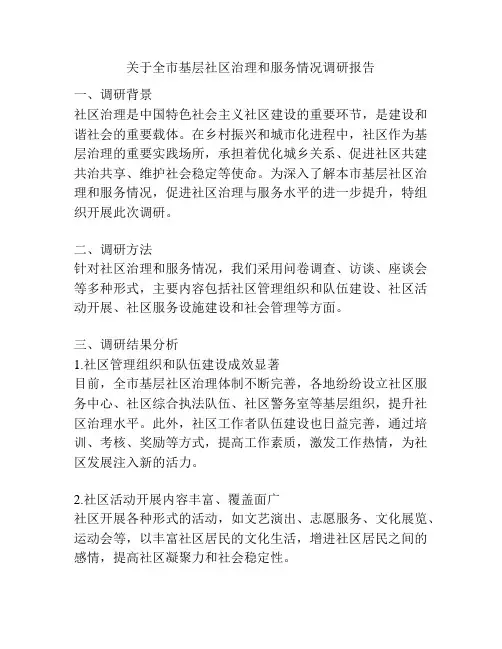 关于全市基层社区治理和服务情况调研报告