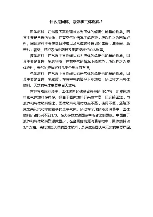 什么是固体、液体和气体燃料？