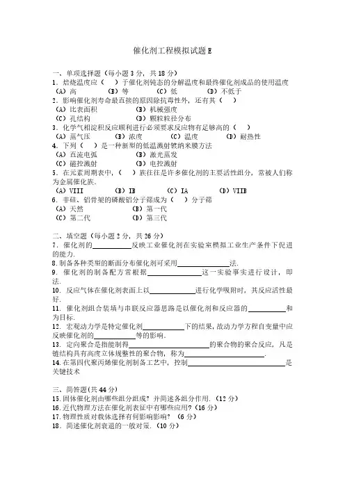 催化剂工程期末考试模拟试题E及答案