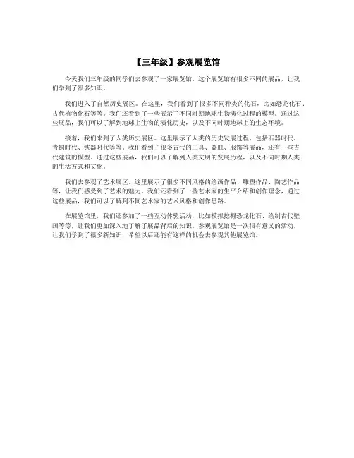 【三年级】参观展览馆