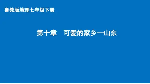 鲁教版地理七年级下册《可爱的家乡—山东》优课比赛课件