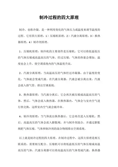 制冷过程的四大原理