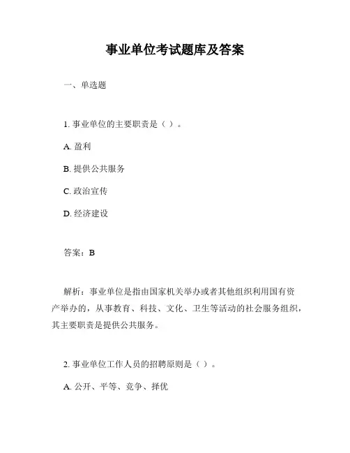 事业单位考试题库及答案