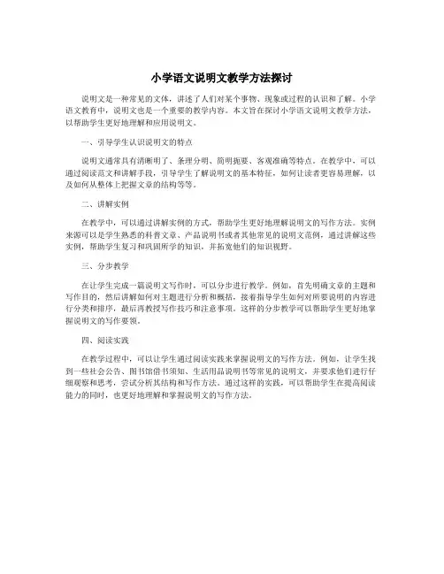 小学语文说明文教学方法探讨