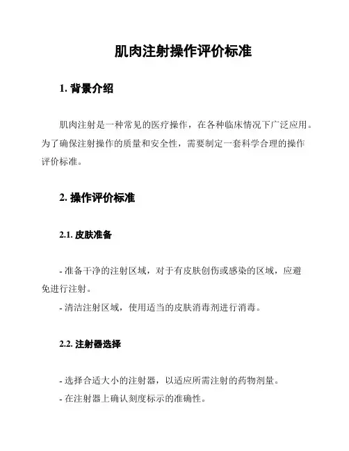 肌肉注射操作评价标准