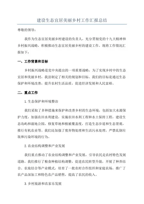 建设生态宜居美丽乡村工作汇报总结