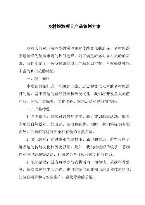 乡村旅游项目产品策划方案