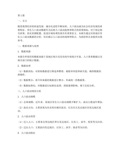 常住人口流动数据分析报告(3篇)