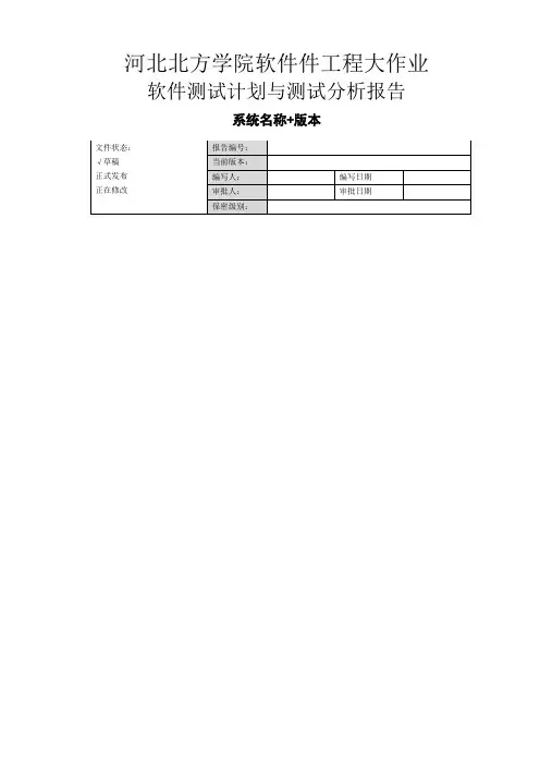 软件测试计划与测试分析报告软件工程大作业实验总结报告