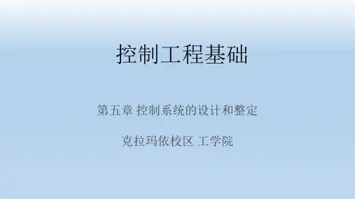 第五章 控制系统的设计及整定