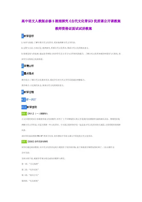 高中语文人教版必修5梳理探究《古代文化常识》优质课公开课教案教师资格证面试试讲教案