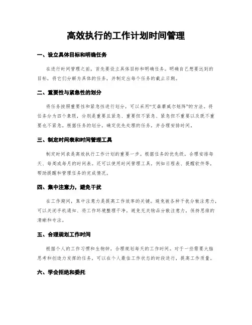 高效执行的工作计划时间管理