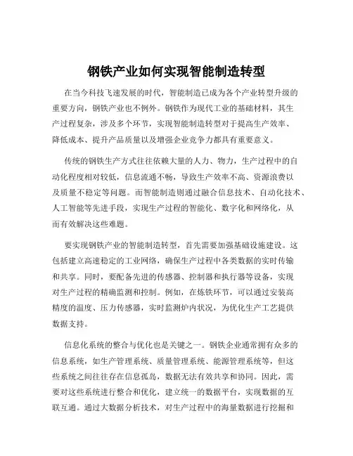 钢铁产业如何实现智能制造转型
