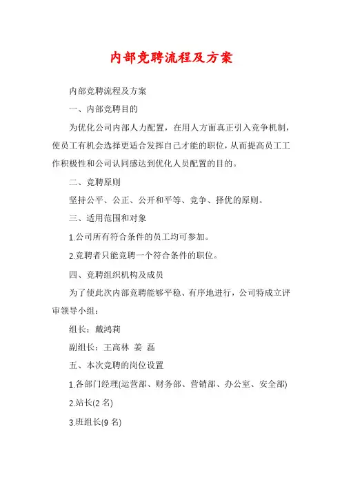 内部竞聘流程及方案