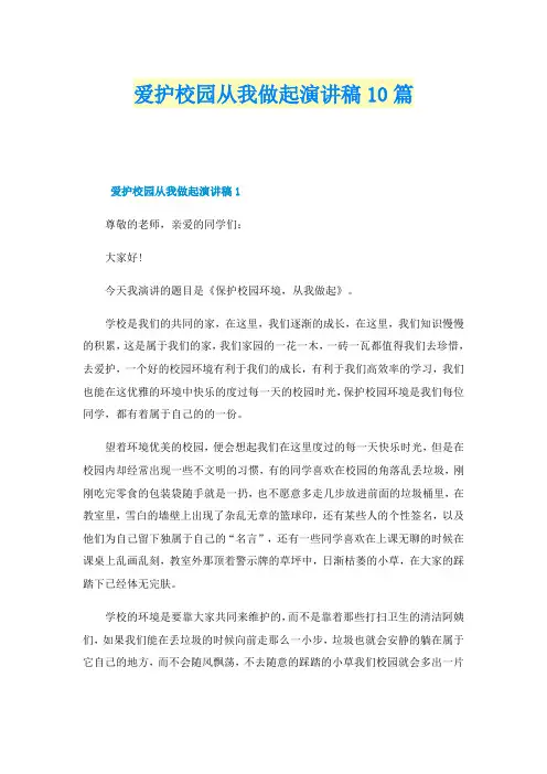 爱护校园从我做起演讲稿10篇