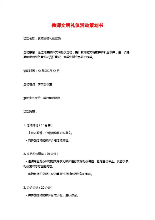 教师文明礼仪活动策划书
