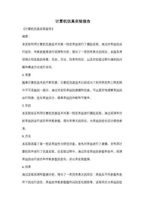 计算机仿真实验报告