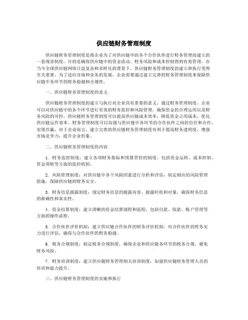 供应链财务管理制度