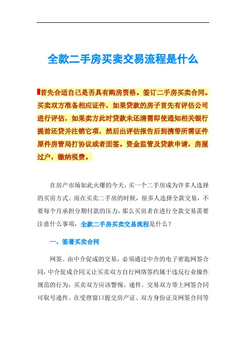 全款二手房买卖交易流程是什么