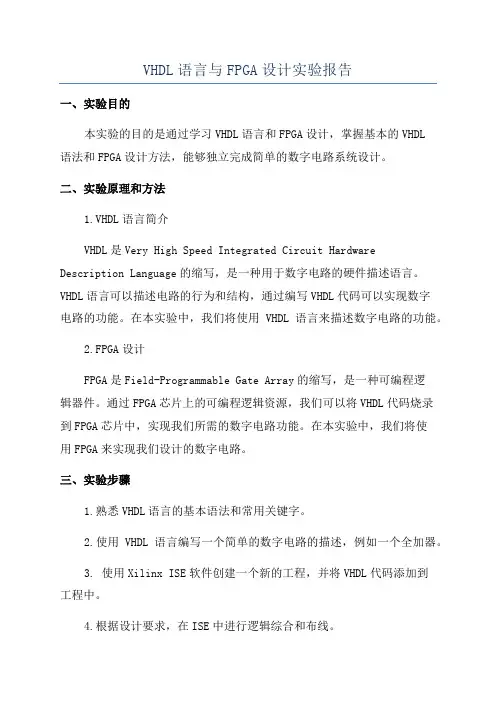 VHDL语言与FPGA设计实验报告