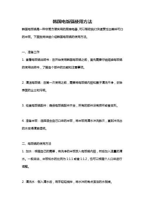 韩国电饭锅使用方法
