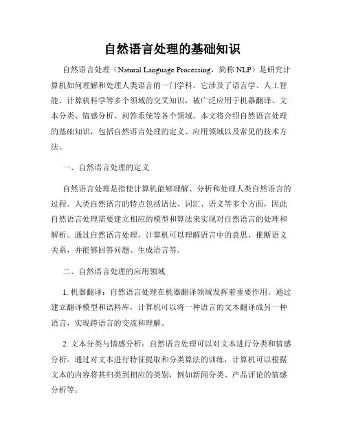 自然语言处理的基础知识