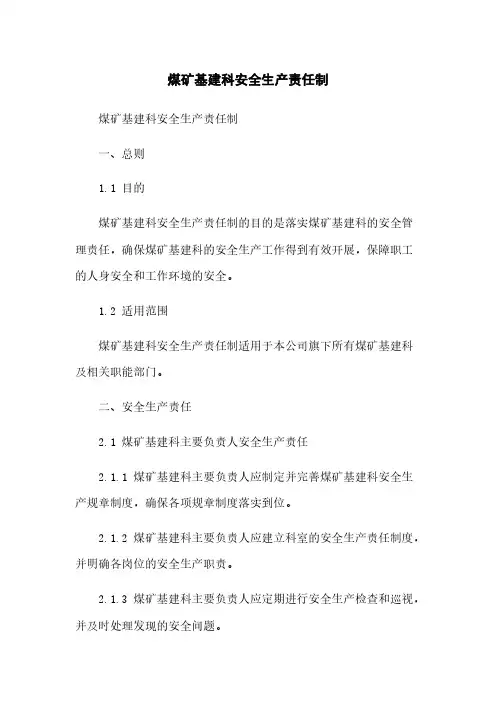 煤矿基建科安全生产责任制