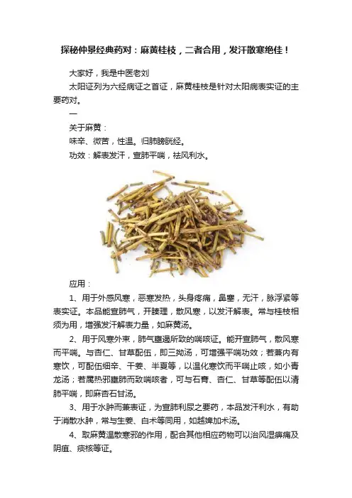 探秘仲景经典药对：麻黄桂枝，二者合用，发汗散寒绝佳！