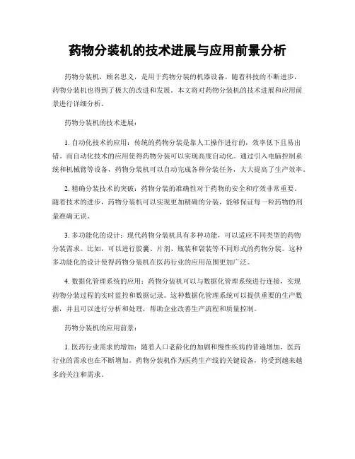药物分装机的技术进展与应用前景分析