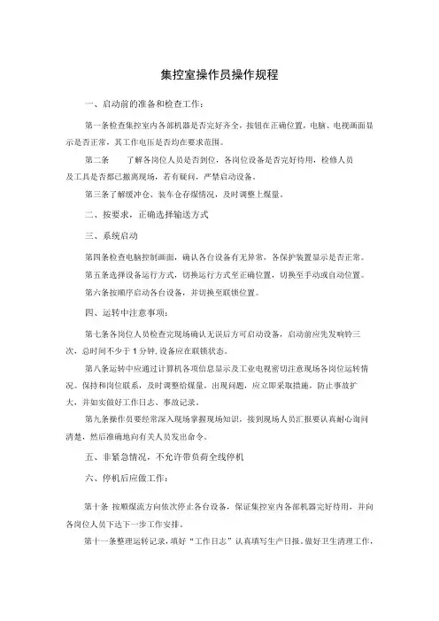 集控室操作员操作规程