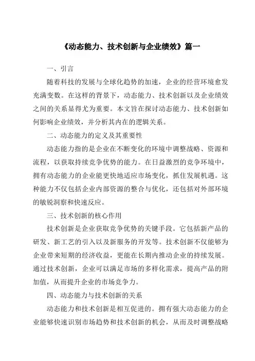 《动态能力、技术创新与企业绩效》范文