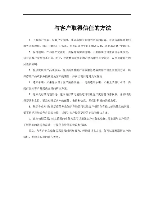 与客户取得信任的方法