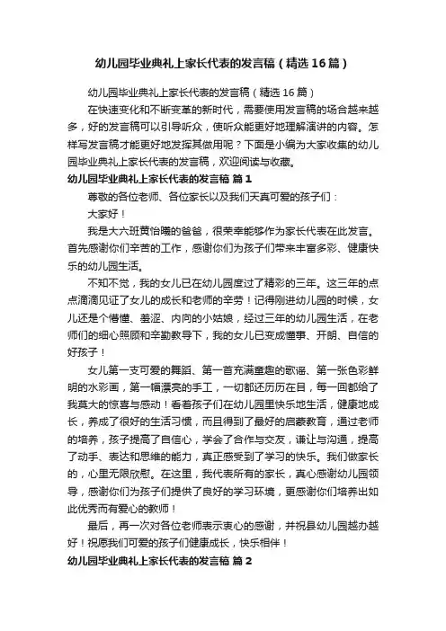 幼儿园毕业典礼上家长代表的发言稿（精选16篇）