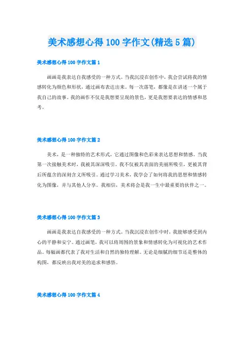 美术感想心得100字作文(精选5篇)