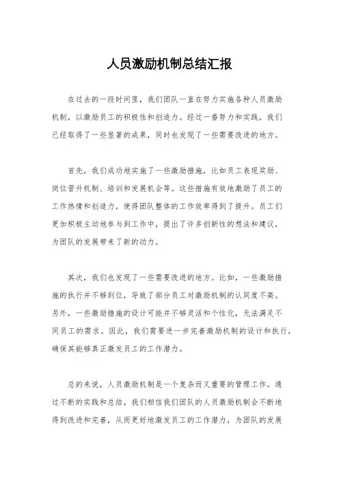 人员激励机制总结汇报